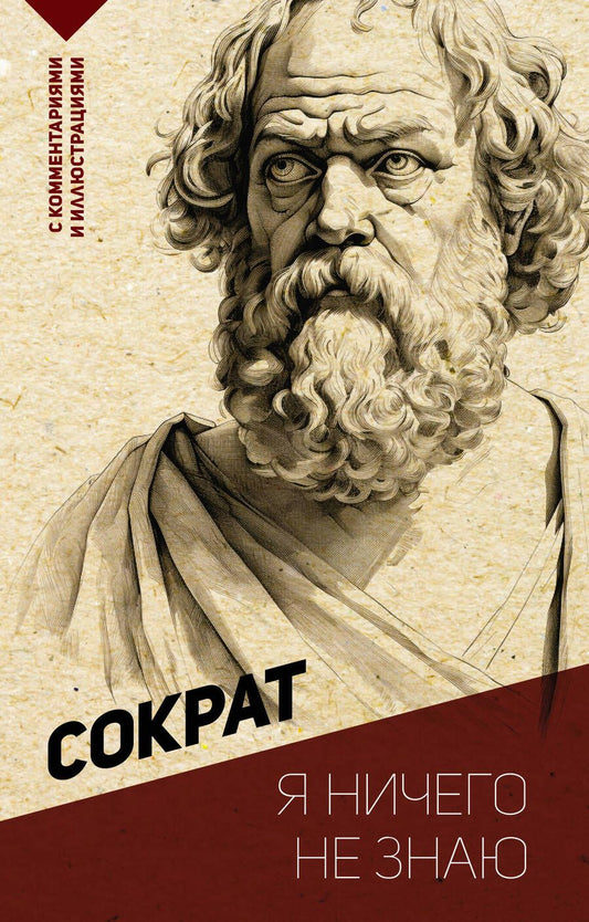 Обложка книги "Сократ: Я ничего не знаю. С комментариями и иллюстрациями"