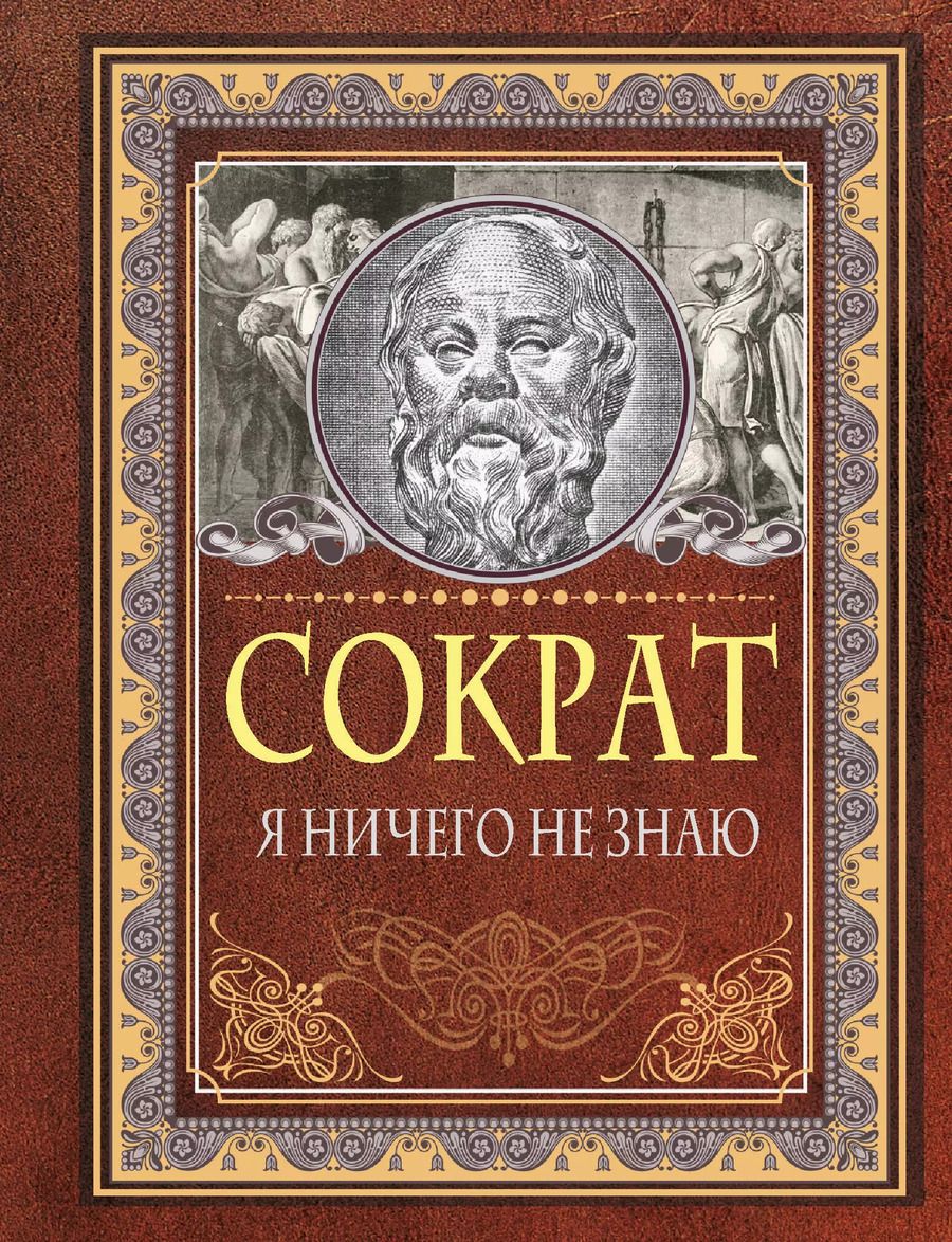 Обложка книги "Сократ: Я ничего не знаю"