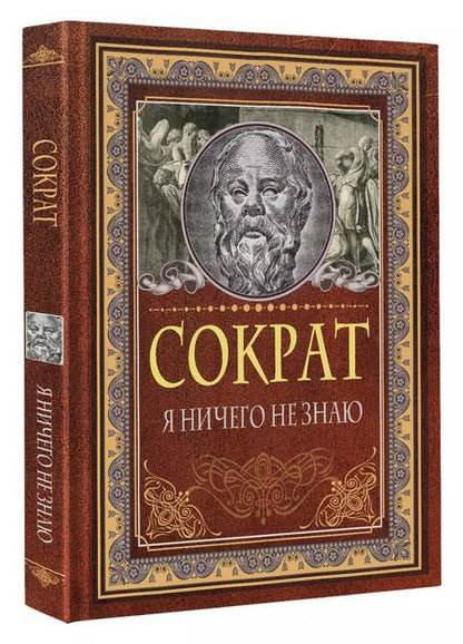 Фотография книги "Сократ: Я ничего не знаю"