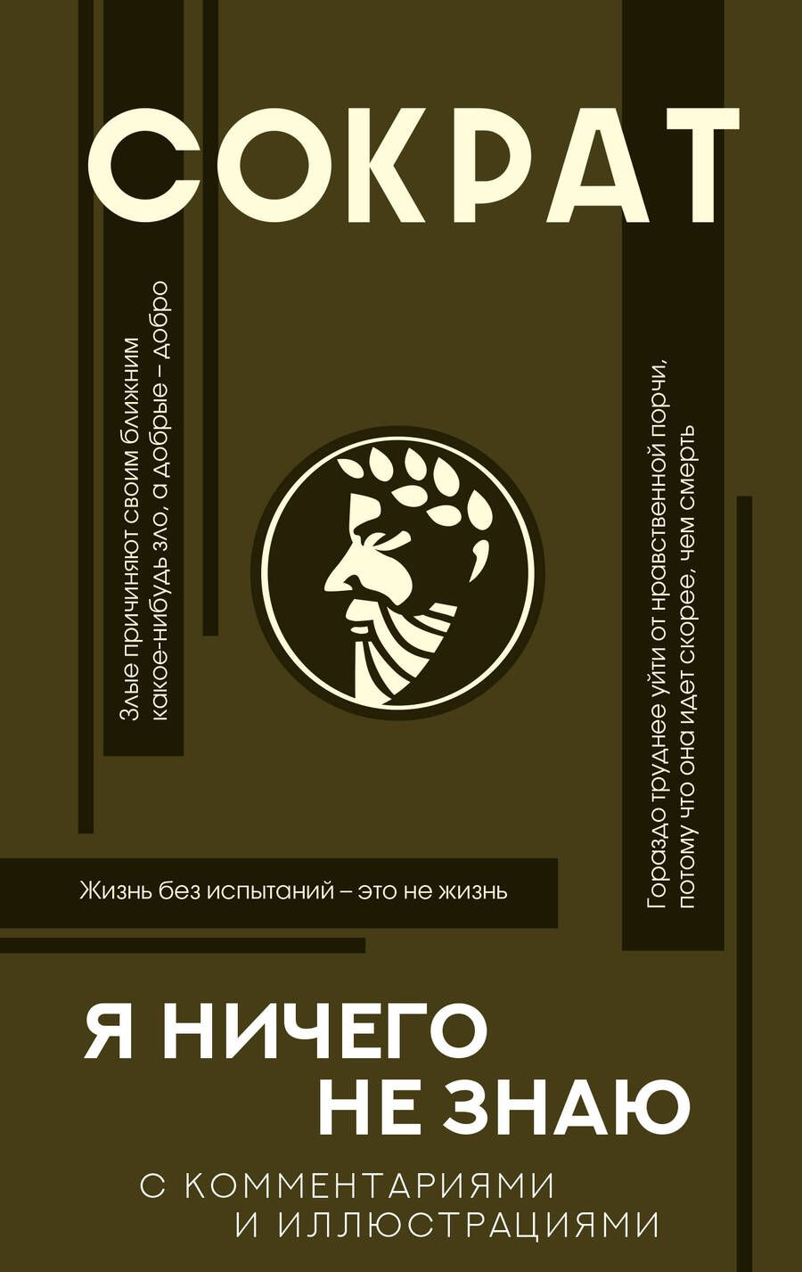 Обложка книги "Сократ: Я ничего не знаю с комментариями и иллюстрациями"