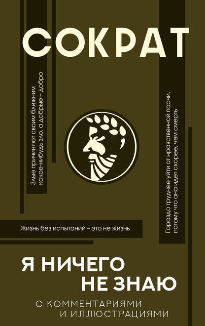 Обложка книги "Сократ: Я ничего не знаю с комментариями и иллюстрациями"