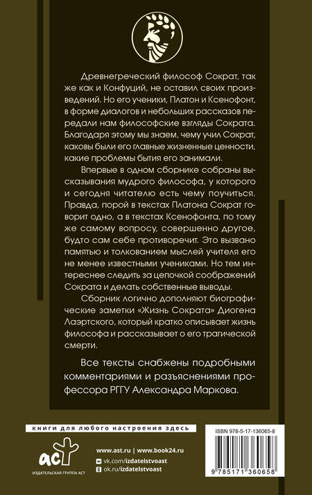 Фотография книги "Сократ: Я ничего не знаю с комментариями и иллюстрациями"