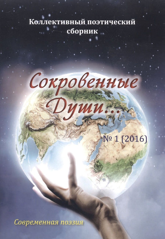 Обложка книги "Сокровенные Души... № 1 (2016). Коллективный поэтический сборник"