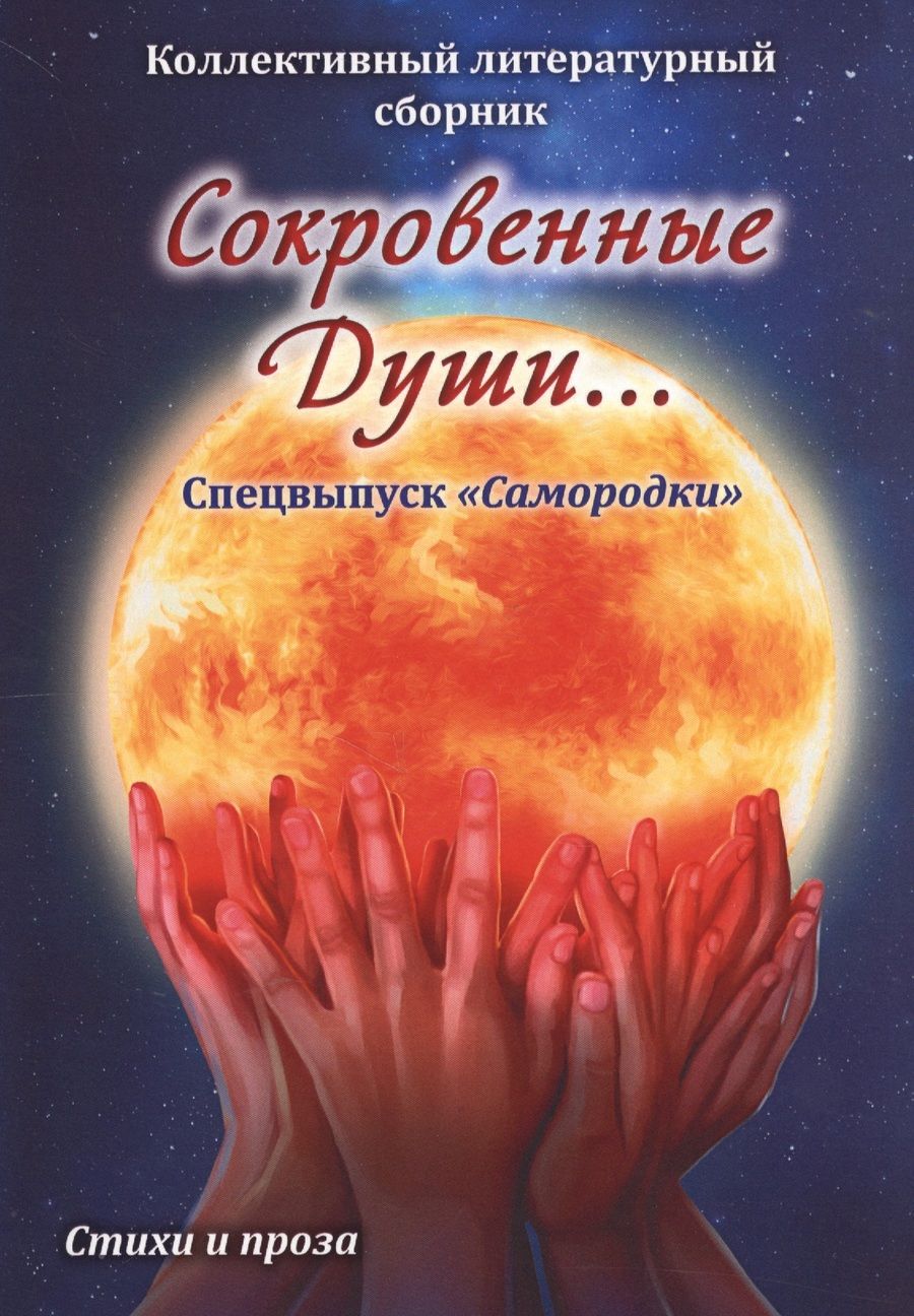 Обложка книги "Сокровенные души. Спецвыпуск "Самородки""