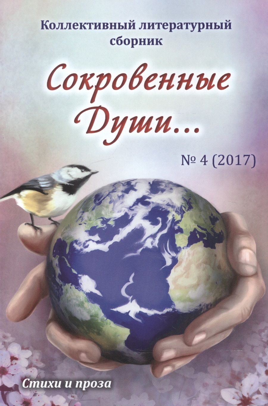 Обложка книги "Сокровенные души… №4"