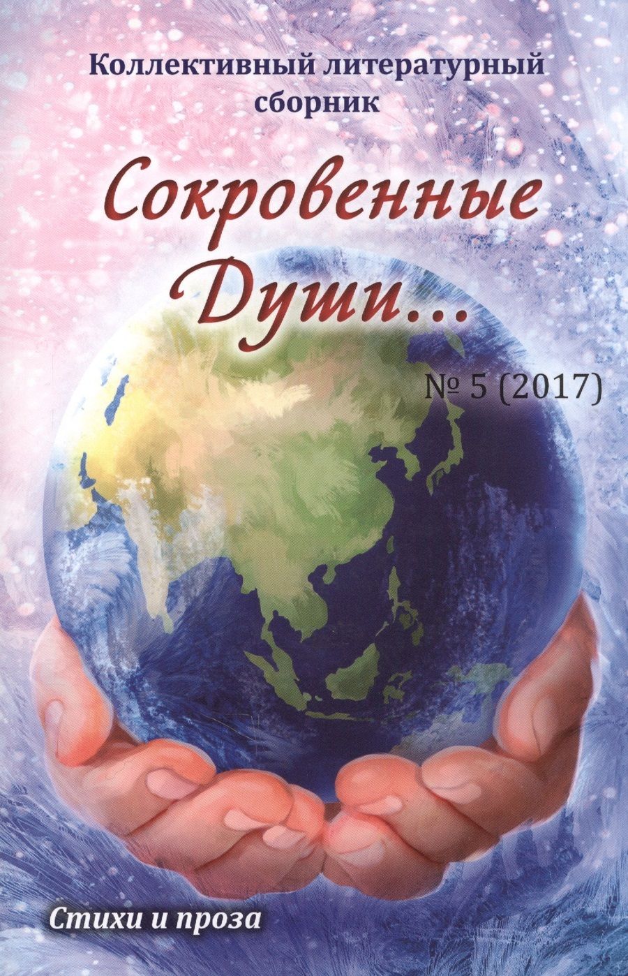 Обложка книги "Сокровенные Души №5 (2017)"