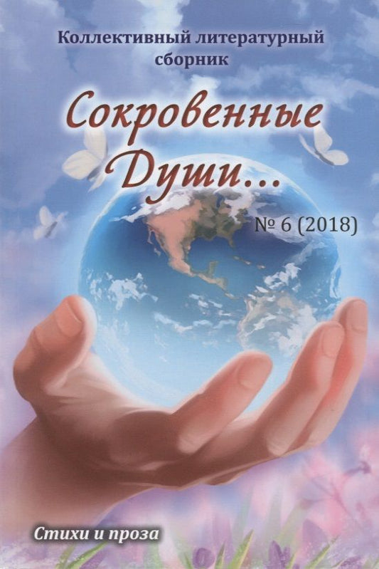 Обложка книги "Сокровенные Души… №6 (2018). Коллективный литературный сборник"
