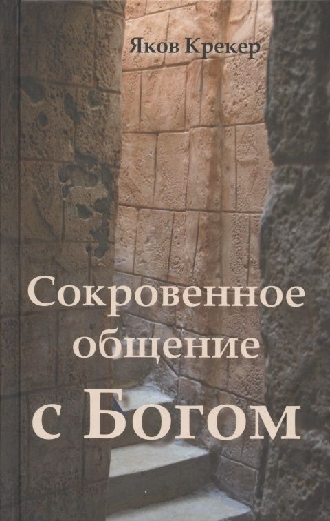 Обложка книги "Сокровенное общение с Богом"