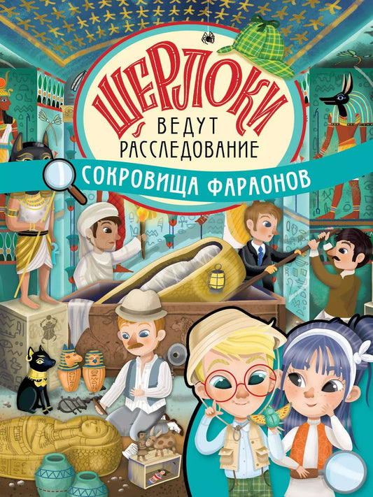 Обложка книги "Сокровища фараонов"