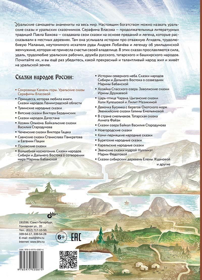 Обложка книги "Сокровища Камень-горы. Уральские сказки"