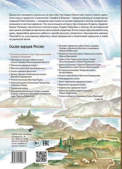 Обложка книги "Сокровища Камень-горы. Уральские сказки"