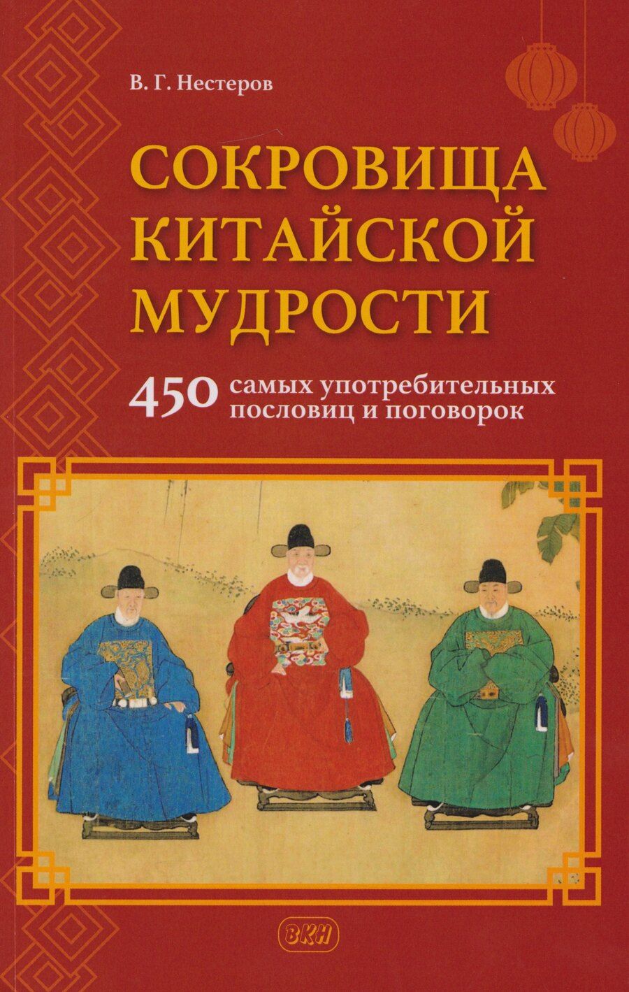 Обложка книги "Сокровища китайской мудрости. 450 самых употребительных пословиц и поговорок"