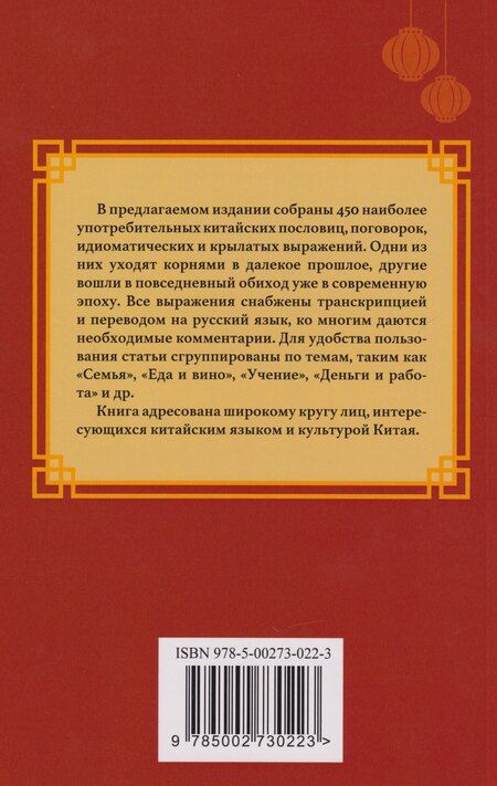 Фотография книги "Сокровища китайской мудрости. 450 самых употребительных пословиц и поговорок"