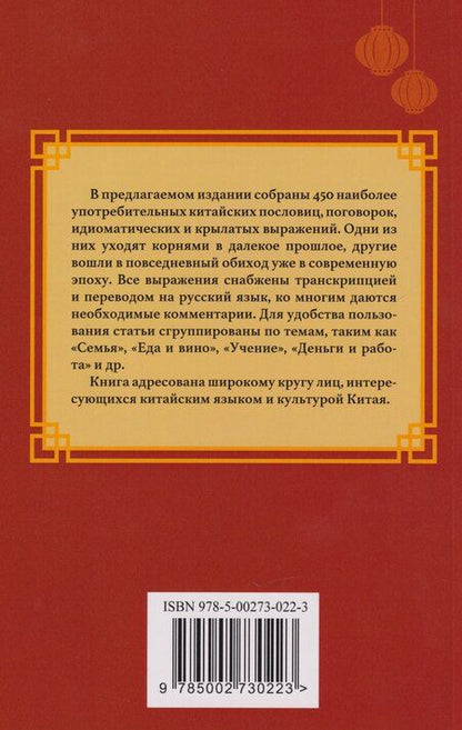 Фотография книги "Сокровища китайской мудрости. 450 самых употребительных пословиц и поговорок"