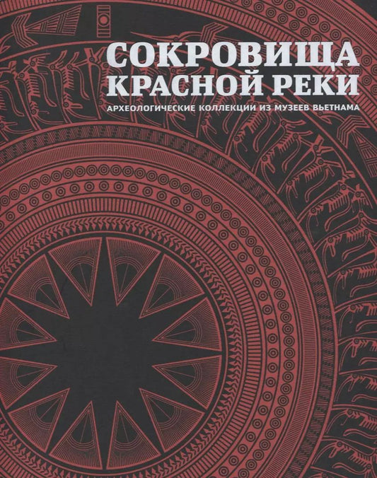 Обложка книги "Сокровища Красной реки Археологические коллекции из музеев Вьетнама"