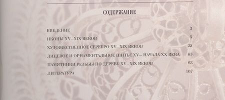 Фотография книги "Сокровища русского севера из собрания Кирилло-Белозерского музея-заповедника"