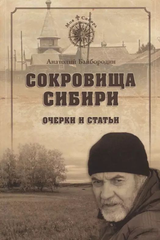 Обложка книги "Сокровища Сибири Очерки и статьи (МСиб) Байбородин"