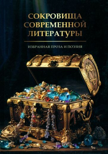 Обложка книги "Сокровища современной литературы"