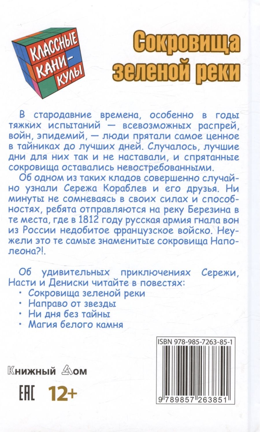 Обложка книги "Сокровища зеленой реки. Приключенческая повесть"