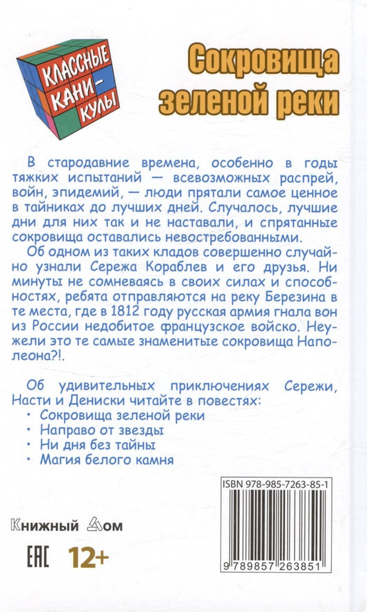 Обложка книги "Сокровища зеленой реки. Приключенческая повесть"