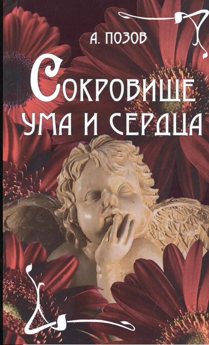 Обложка книги "Сокровище ума и сердца"
