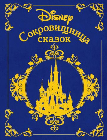 Обложка книги "Сокровищница сказок. Дисней"