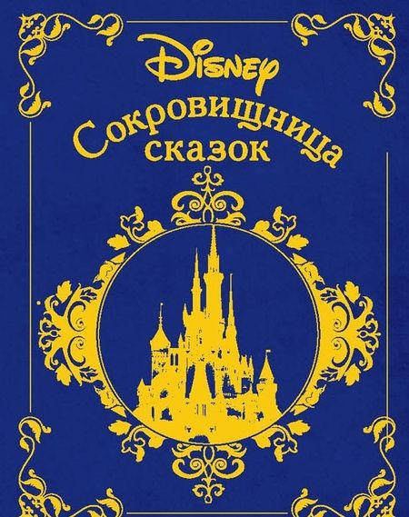 Фотография книги "Сокровищница сказок. Дисней"