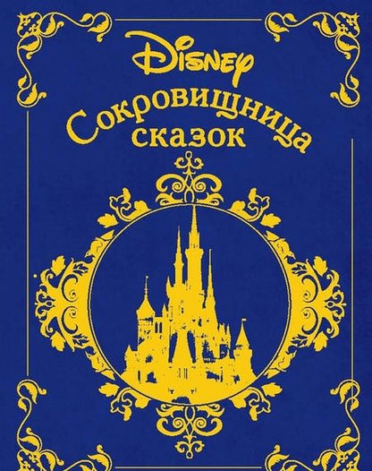 Фотография книги "Сокровищница сказок. Дисней"