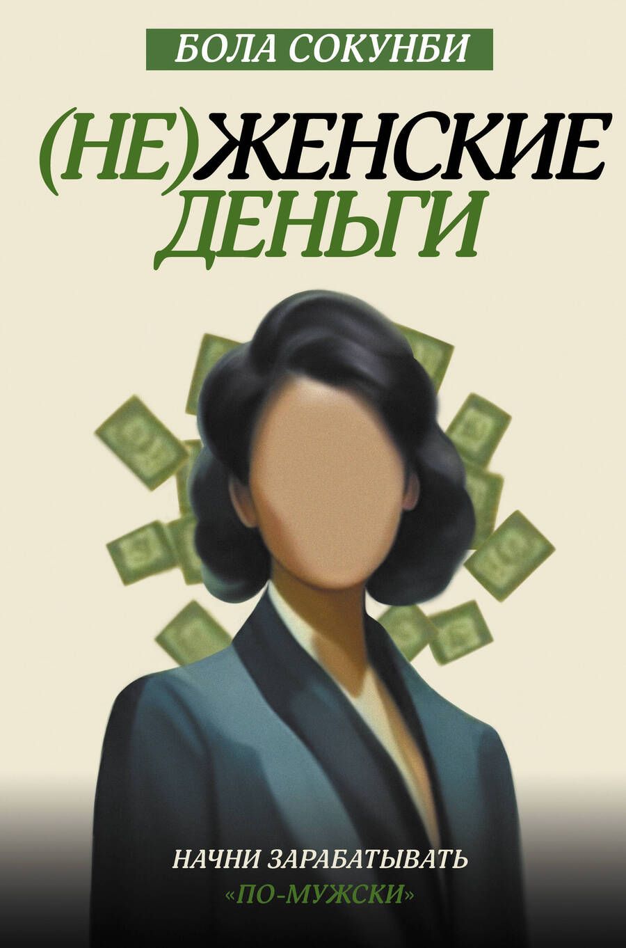 Обложка книги "Сокунби: Неженские деньги. Начни зарабатывать "по-мужски""