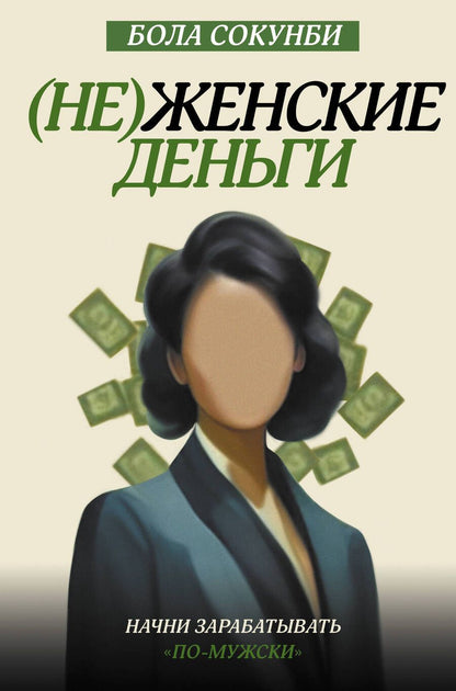 Обложка книги "Сокунби: Неженские деньги. Начни зарабатывать "по-мужски""