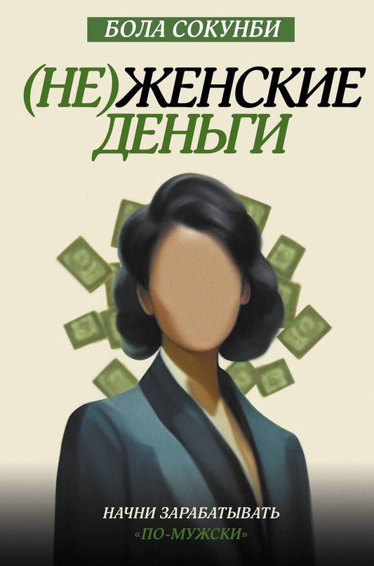 Обложка книги "Сокунби: Неженские деньги. Начни зарабатывать "по-мужски""