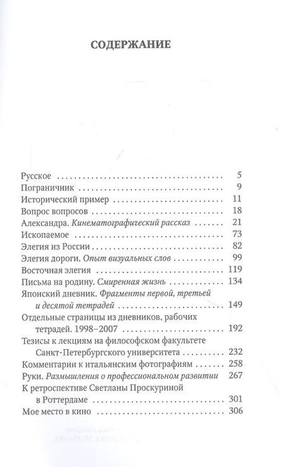 Фотография книги "Сокуров: В центре океана. Эссе, рассказы"