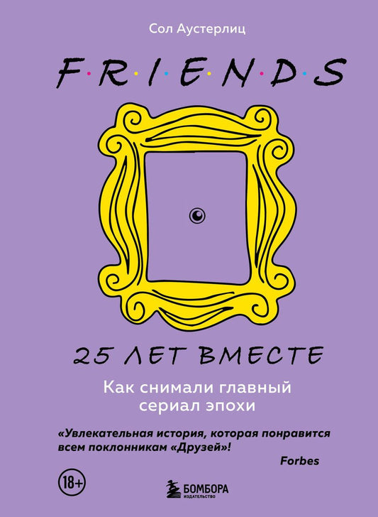 Обложка книги "Сол Аустерлиц: Друзья. 25 лет вместе. Как снимали главный сериал эпохи"