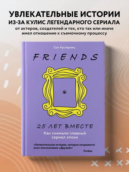 Фотография книги "Сол Аустерлиц: Друзья. 25 лет вместе. Как снимали главный сериал эпохи"