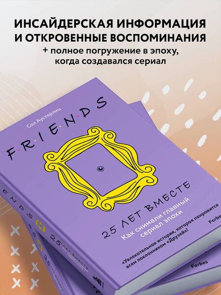 Фотография книги "Сол Аустерлиц: Друзья. 25 лет вместе. Как снимали главный сериал эпохи"