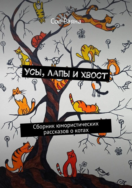 Обложка книги "Сол Раяна: Усы, лапы и хвост"