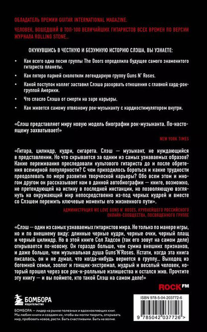 Фотография книги "Сол Слэш: Slash. Демоны рок-н-ролла в моей голове. Автобиография"
