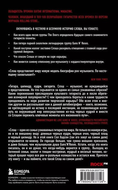 Фотография книги "Сол Слэш: Slash. Демоны рок-н-ролла в моей голове. Автобиография"