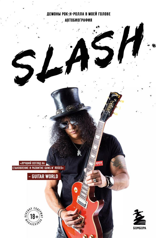 Обложка книги "Сол Слэш: Slash.Демоны рок-н-ролла в моей голове. Автобиография"