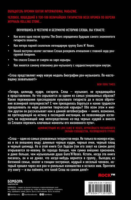 Фотография книги "Сол Слэш: Slash.Демоны рок-н-ролла в моей голове. Автобиография"