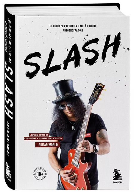 Фотография книги "Сол Слэш: Slash.Демоны рок-н-ролла в моей голове. Автобиография"