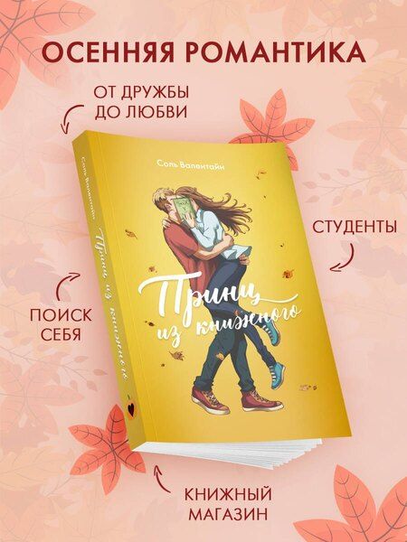 Фотография книги "Соль Валентайн: Принц из книжного"