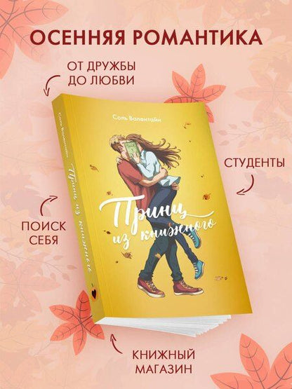 Фотография книги "Соль Валентайн: Принц из книжного"