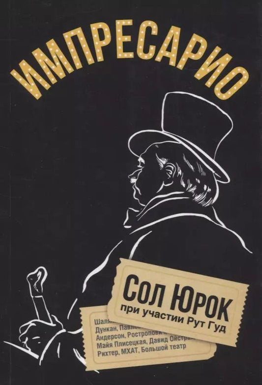 Обложка книги "Сол Юрок: Импресарио"