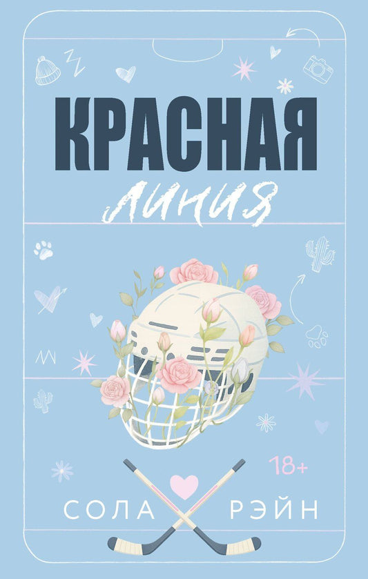 Обложка книги "Сола Рэйн: Красная линия"