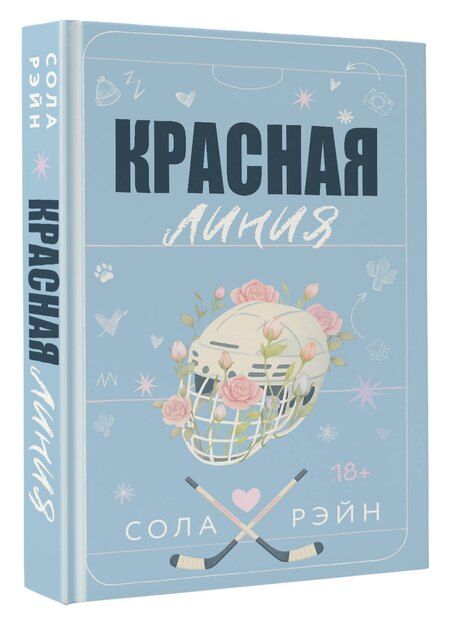 Фотография книги "Сола Рэйн: Красная линия"