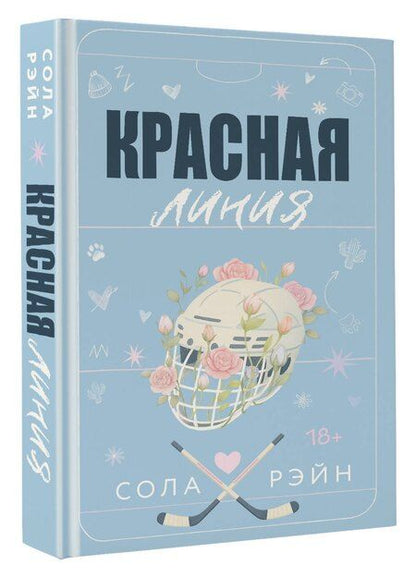 Фотография книги "Сола Рэйн: Красная линия"