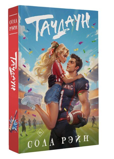 Фотография книги "Сола Рэйн: Тачдаун"