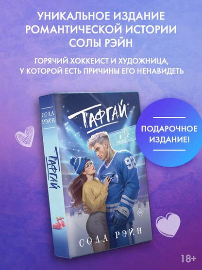 Фотография книги "Сола Рэйн: Тафгай"