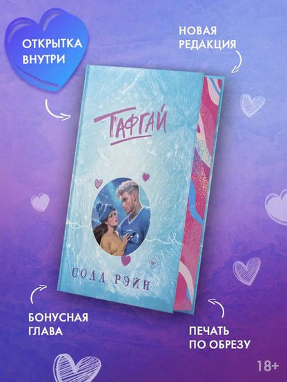 Фотография книги "Сола Рэйн: Тафгай"